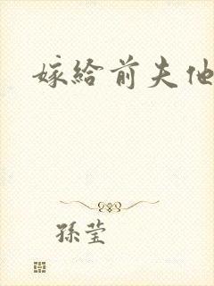 嫁给前夫他爹