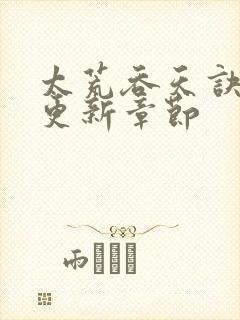 太荒吞天诀最新更新章节