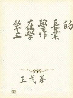 坐在学长的棒棒上学作业