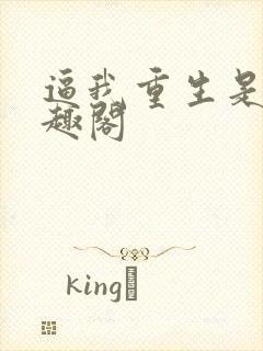 逼我重生是吧笔趣阁