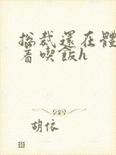 总裁还在体内坐着吃饭h