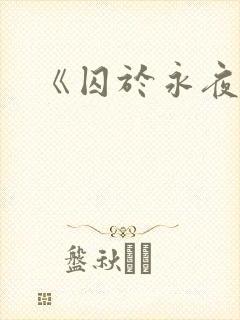 《囚于永夜》