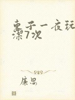 东子一夜玩弄白洁7次