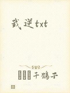 武逆txt
