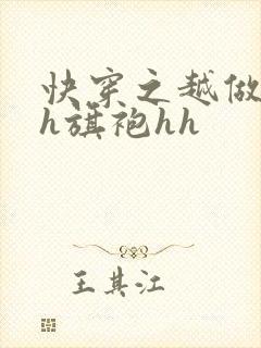 快穿之越做越美h旗袍hh