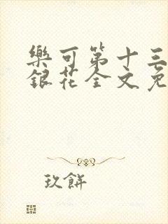 乐可第十三章金银花全文免费阅读在线