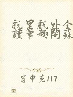 戏里戏外全文阅读笔趣阁苏玛丽