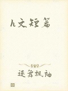 h文短篇