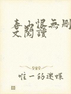 春山恨无删减全文阅读