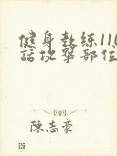 健身教练110话攻击部位