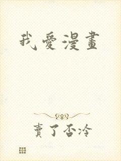 我爱漫画