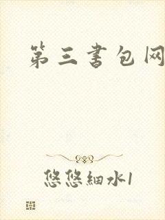 第三书包网辣文