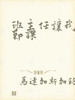 班主任让我诵一节课