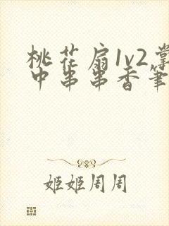 桃花扇1v2掌中串串香笔趣阁