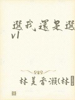 选我还是选它1v1