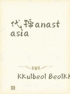 代号anastasia