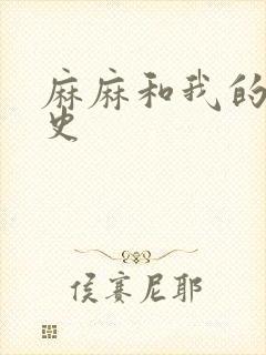 麻麻和我的肉欲史