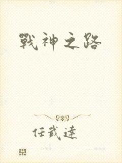 战神之路