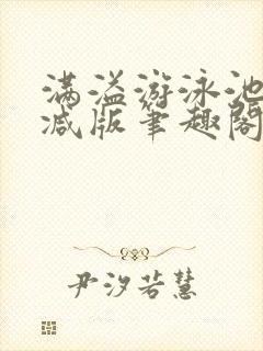 满溢游泳池无删减版笔趣阁小说