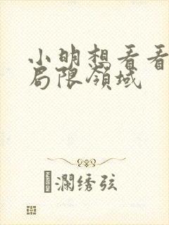 小明想看看永久局限领域