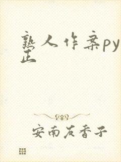 熟人作案py转正