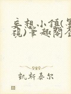 妄想小镇(墨寒砚)笔趣阁全文