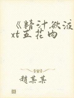 《精汁欲液》txt五花肉