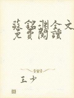 苏铭渊全文最新免费阅读