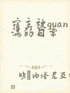 宿主被guan满的日常