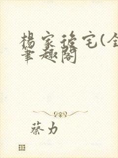 杨家后宅(全)笔趣阁