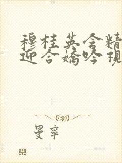 穆桂英含精肉臀迎合娇吟视频