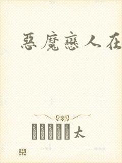 恶魔恋人在身边