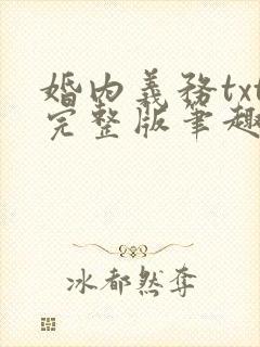 婚内义务txt完整版笔趣阁