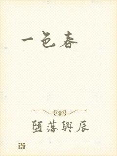 一色春封面