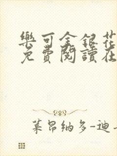 乐可金银花全文免费阅读在线校对版