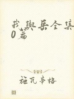 我与岳全集100篇