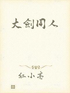 大剑同人