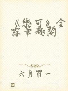 《乐可》金银花露笔趣阁