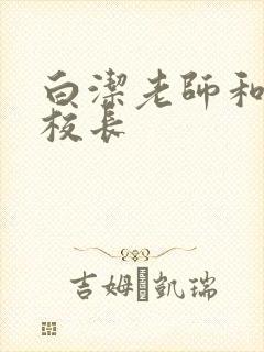 白洁老师和高义校长