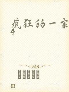 疯狂的一家ps4