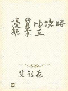 优质rb攻略系统李立