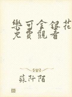 乐可金银花全文免费观看