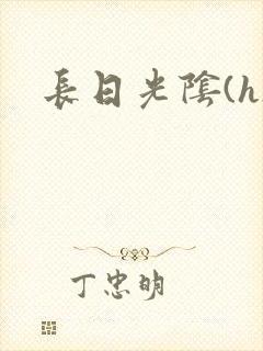 长日光阴(h)
