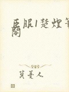 臣服1楚煜笔趣阁封面