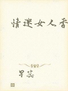 情迷女人香小说