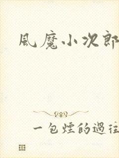 风魔小次郎
