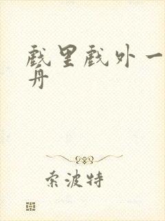 戏里戏外一叶孤舟