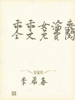 乖乖女沦丧小说全文免费阅读