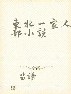 东北一家人第一部小说
