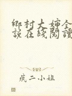 乡村大婶全文小说在线阅读